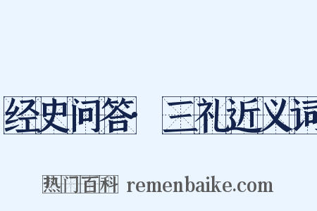 经史问答·三礼近义词是什么意思的图片